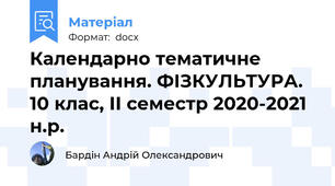 Календарно тематичне планування. ФІЗКУЛЬТУРА. 10 клас, ІІ семестр 2020-2021 н.р.