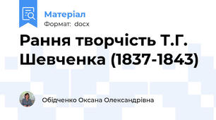 Рання творчість Т.Г. Шевченка (1837-1843)