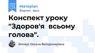 Конспект уроку "Здоров'я  всьому голова".