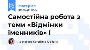 Самостійна робота з теми «Відмінки іменників» I