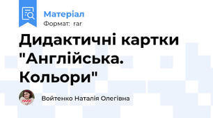 Дидактичні картки "Англійська. Кольори"