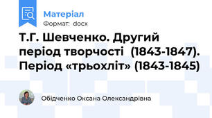 Т.Г. Шевченко. Другий період творчості  (1843-1847). Період «трьохліт» (1843-1845)