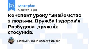 Конспект уроку "Знайомство з людьми. Дружба і здоров’я. Розбудова  дружніх стосунків.