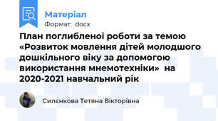 План поглибленої роботи за темою  «Розвиток мовлення дітей молодшого дошкільного віку за допомогою використання мнемотехніки»  на 2020-2021 навчальний рік