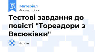 Тестові завдання до повісті "Тореадори з Васюківки"
