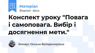 Конспект уроку "Повага і самоповага. Вибір і досягнення мети."
