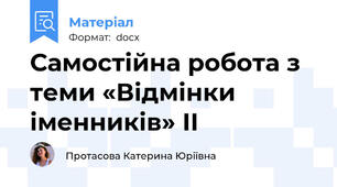 Самостійна робота з теми «Відмінки іменників» II