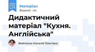 Дидактичний матеріал "Кухня. Англійська"