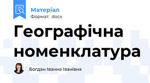 Географічна номенклатура