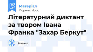 Літературний диктант за твором Івана Франка "Захар Беркут"