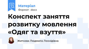 Конспект заняття     розвитку мовлення «Одяг та взуття»