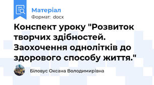 Конспект уроку "Розвиток творчих здібностей. Заохочення однолітків до здорового способу життя."