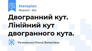 Двогранний кут. Лінійний кут двогранного кута.