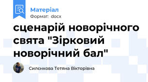 сценарій новорічного свята "Зірковий новорічний бал"