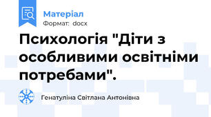 Психологія "Діти з особливими освітніми потребами".