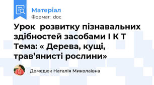 Урок  розвитку пізнавальних здібностей засобами І К Т     Тема: « Дерева, кущі, трав’янисті рослини»