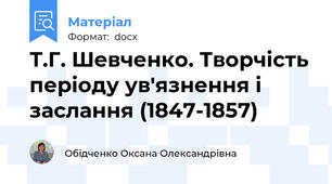 Т.Г. Шевченко. Творчість періоду ув'язнення і заслання (1847-1857)
