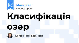 Класифікація озер