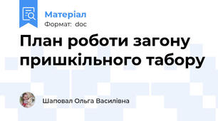 План роботи загону пришкільного табору
