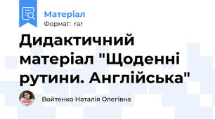 Дидактичний матеріал "Щоденні рутини. Англійська"