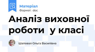 Аналіз виховної роботи  у класі