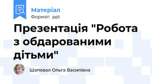 Презентація "Робота з обдарованими дітьми"