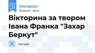 Вікторина за твором Івана Франка "Захар Беркут"