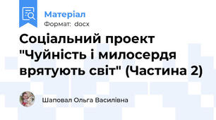 Соціальний проект "Чуйність і милосердя врятують світ" (Частина 2)