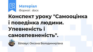 Конспект уроку "Самооцінка і поведінка людини. Упевненість і самовпевненість".