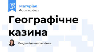 Географічне казина