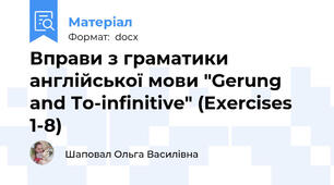 Вправи з граматики англійської мови "Gerung and To-infinitive" (Exercises 1-8)