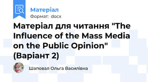 Матеріал для читання "The Influence of the Mass Media on the Public Opinion" (Варіант 2)