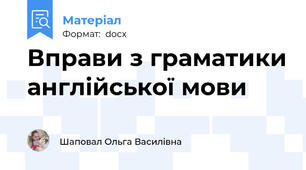 Вправи з граматики англійської мови
