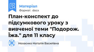 План-конспект до підсумкового уроку з вивченої теми "Подорож. Їжа." для 11 класу