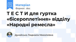 Т Е С Т И для гуртка «бісероплетіння» відділу «Народні ремесла»