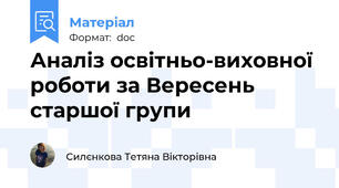 Аналіз освітньо-виховної роботи за Вересень старшої групи
