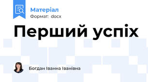 Перший успіх