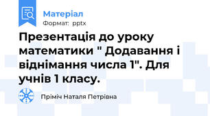 Презентація до уроку математики " Додавання і віднімання числа 1". Для учнів 1 класу.