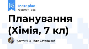 Планування (Хімія, 7 кл)