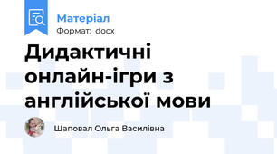 Дидактичні онлайн-ігри з англійської мови