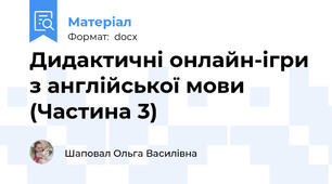 Дидактичні онлайн-ігри з англійської мови (Частина 3)
