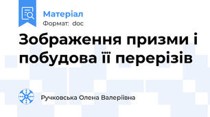 Зображення призми і побудова її перерізів