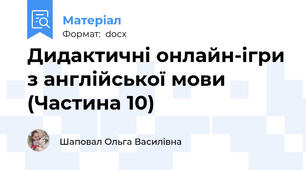 Дидактичні онлайн-ігри з англійської мови (Частина 10)