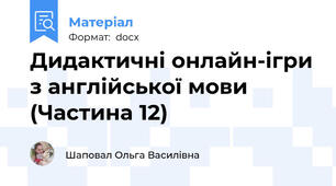 Дидактичні онлайн-ігри з англійської мови (Частина 12)