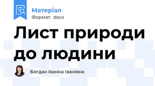 Лист природи до людини