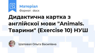 Дидактична картка з англійскої мови "Animals. Тварини" (Exercise 10) НУШ