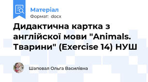 Дидактична картка з англійскої мови "Animals. Тварини" (Exercise 14) НУШ
