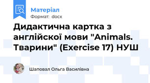 Дидактична картка з англійскої мови "Animals. Тварини" (Exercise 17) НУШ