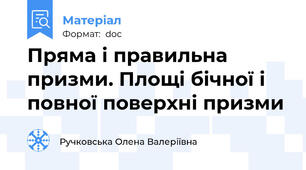 Пряма і правильна призми. Площі бічної і повної поверхні призми