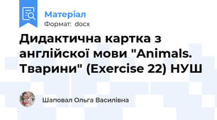 Дидактична картка з англійскої мови "Animals. Тварини" (Exercise 22) НУШ